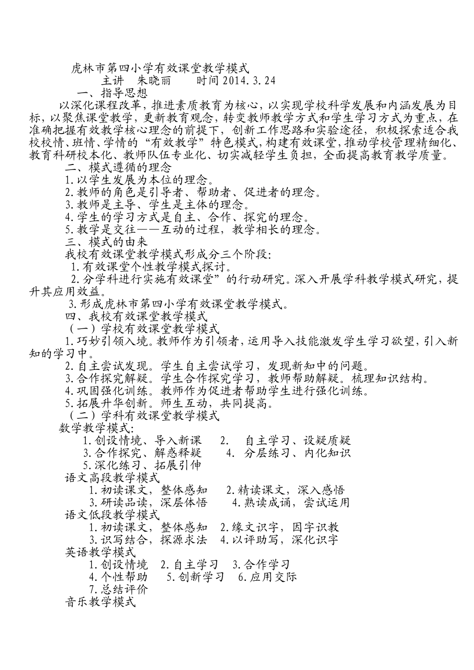 虎林市第四小学有效课堂教学模式_第1页