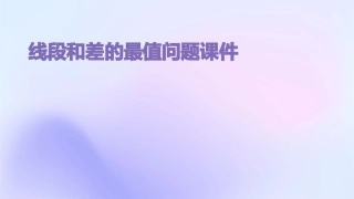线段和差的最值问题课件