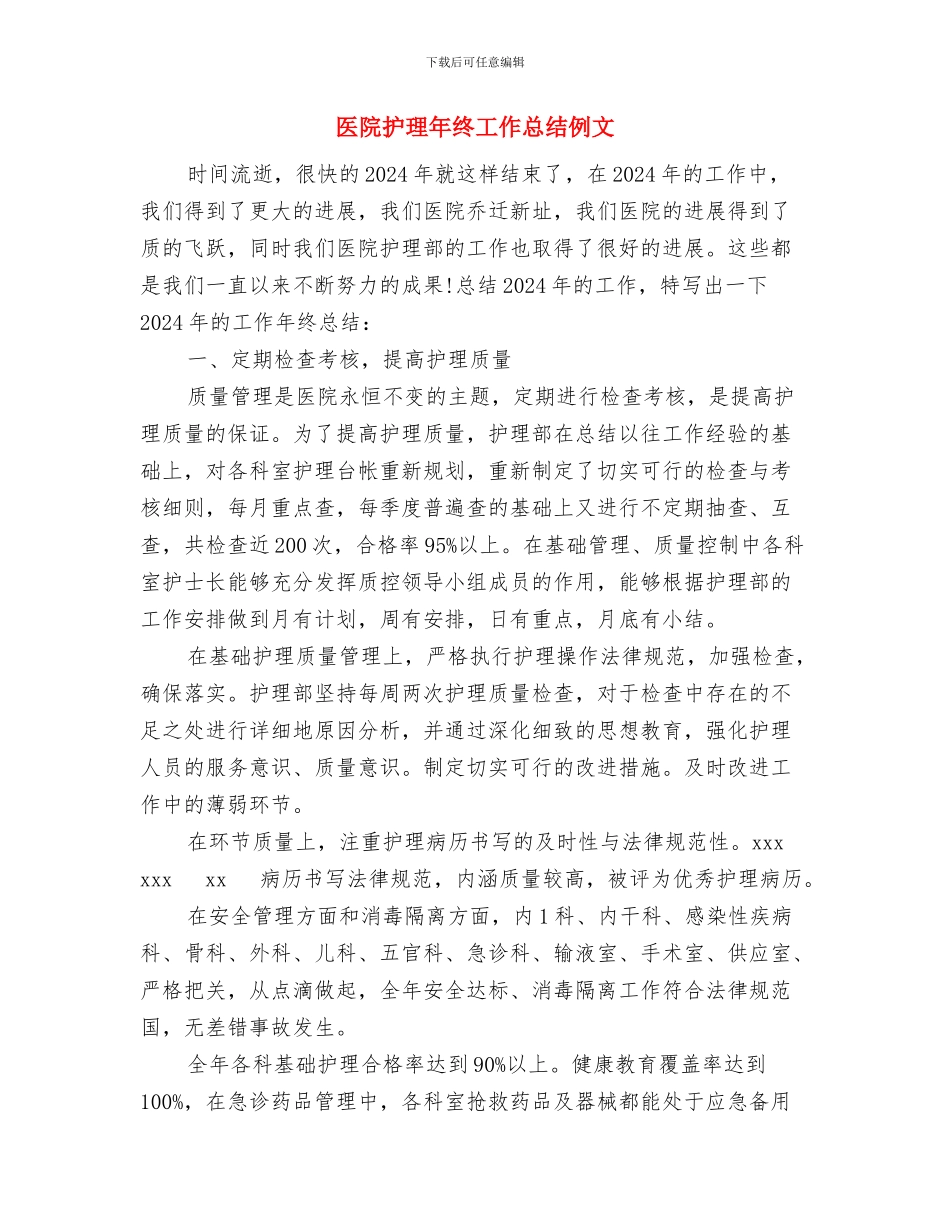 医院护理年度工作总结与医院护理年终工作总结例文汇编_第2页