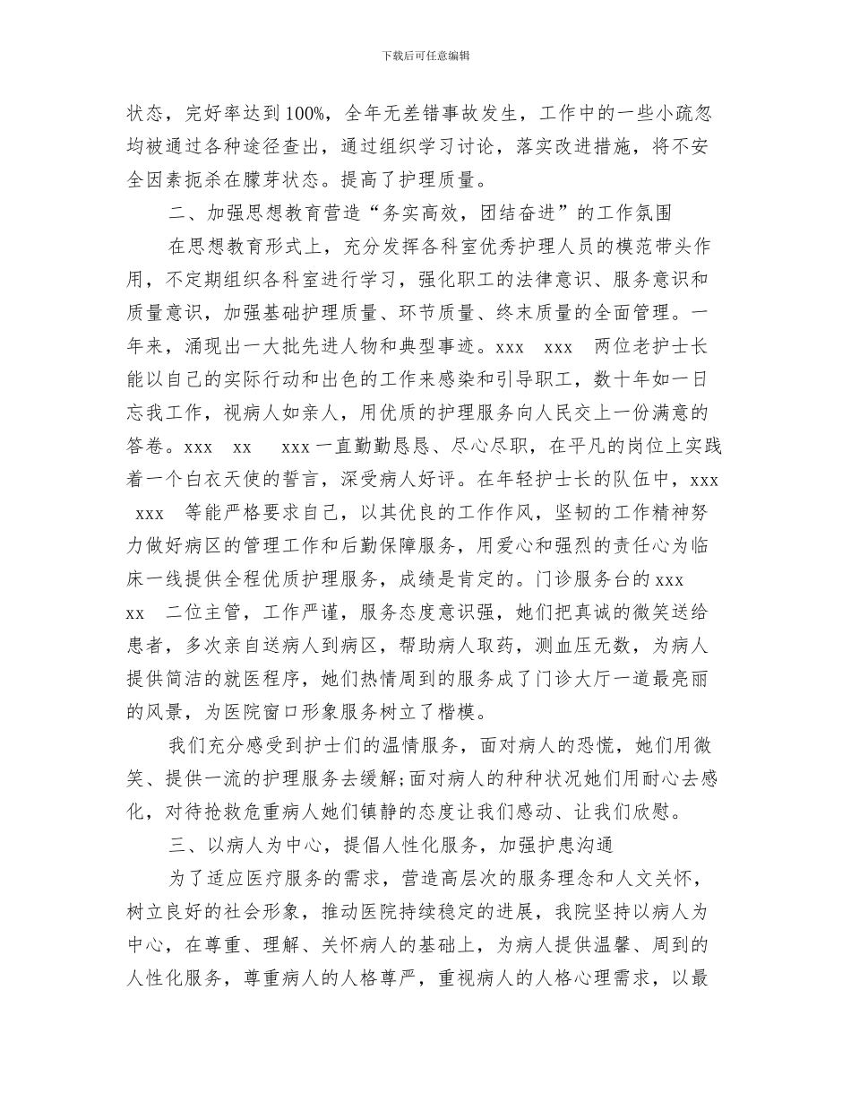 医院护理年度工作总结与医院护理年终工作总结例文汇编_第3页