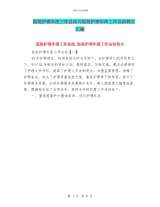 医院护理年度工作总结与医院护理年终工作总结例文汇编