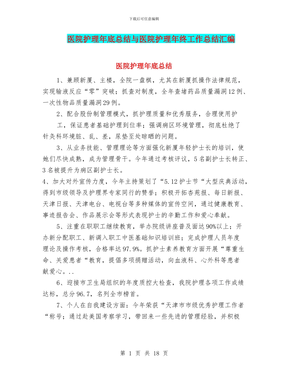 医院护理年底总结与医院护理年终工作总结汇编_第1页