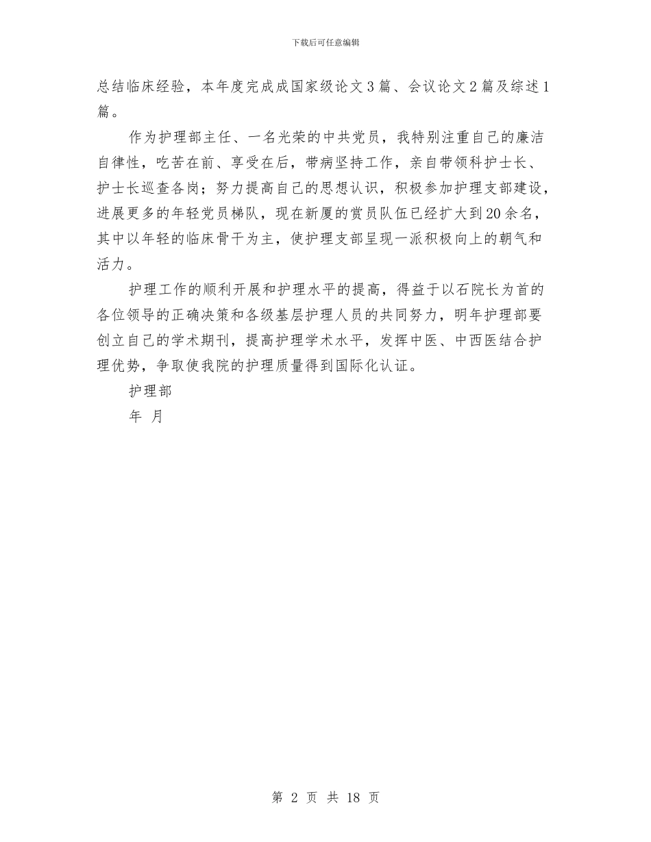 医院护理年底总结与医院护理年终工作总结汇编_第2页