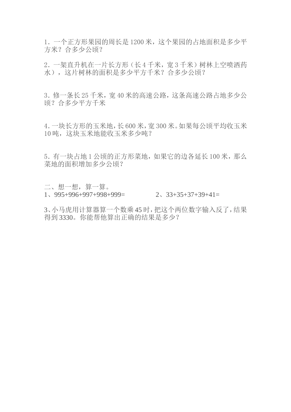 公顷和平方千米练习题_第2页