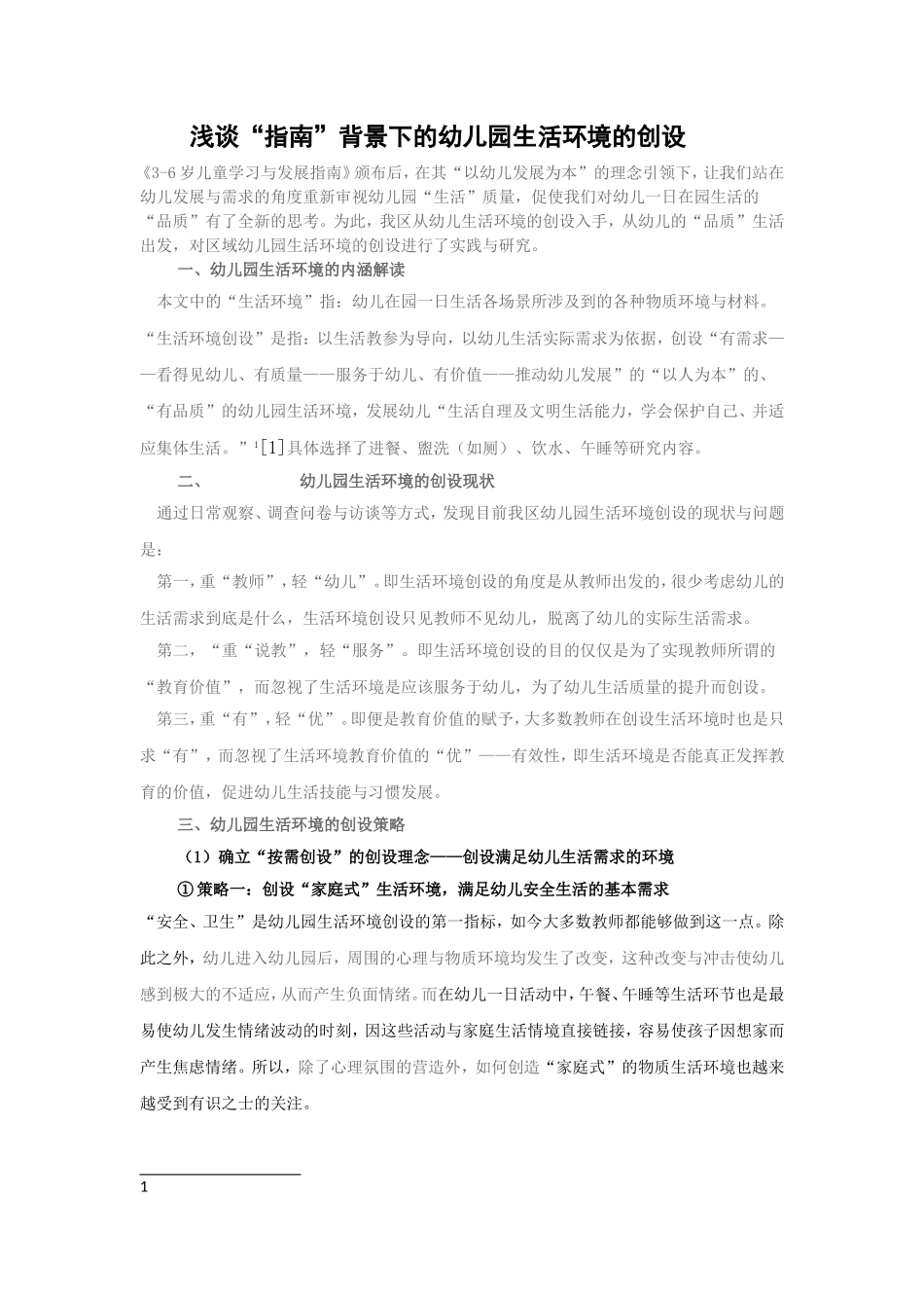 浅谈“指南”背景下的幼儿园生活环境的创设_第1页