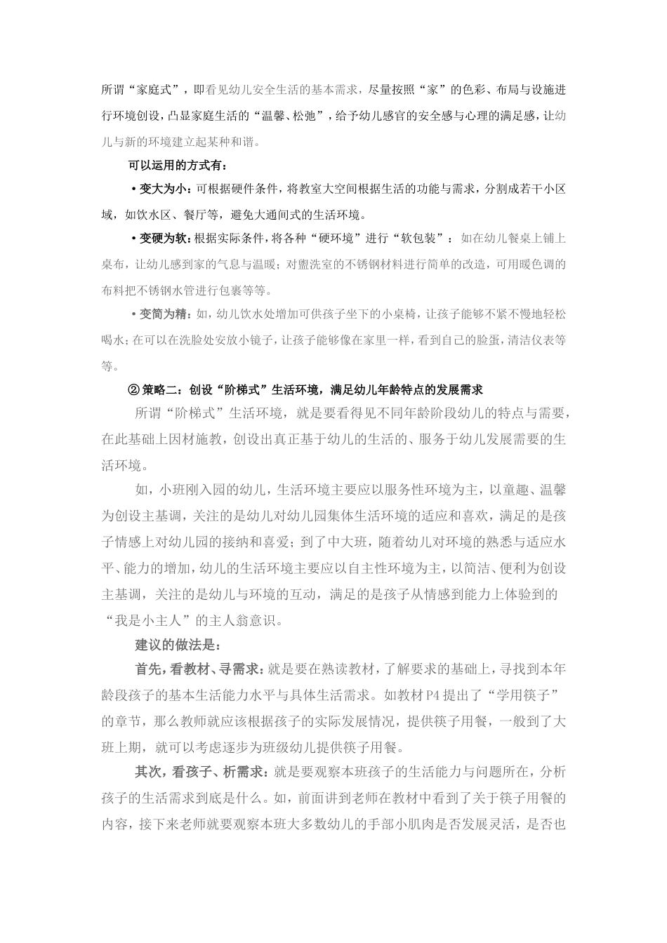 浅谈“指南”背景下的幼儿园生活环境的创设_第2页