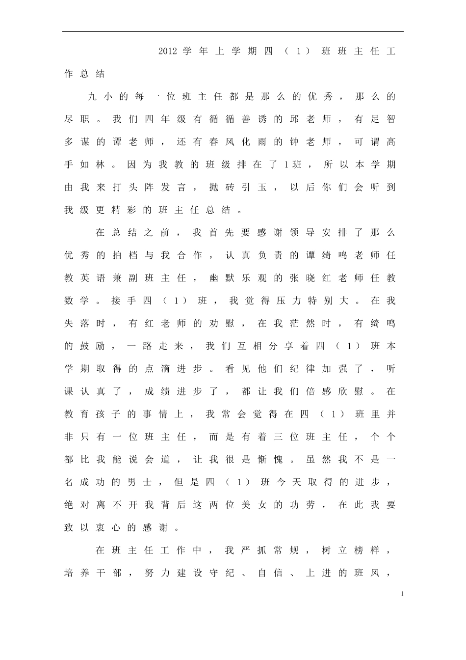 2012学年上学期四班主任总结_第1页