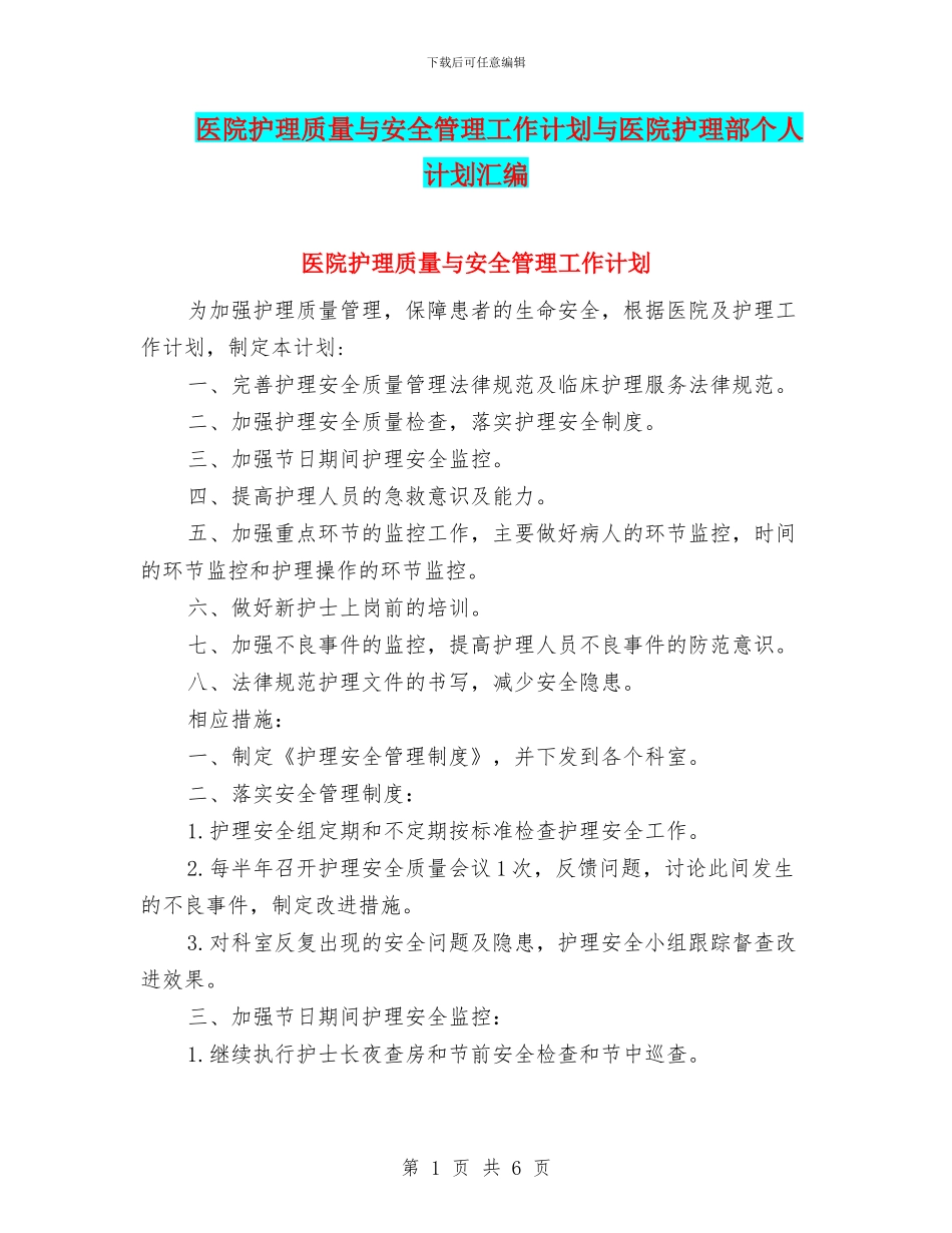医院护理质量与安全管理工作计划与医院护理部个人计划汇编_第1页