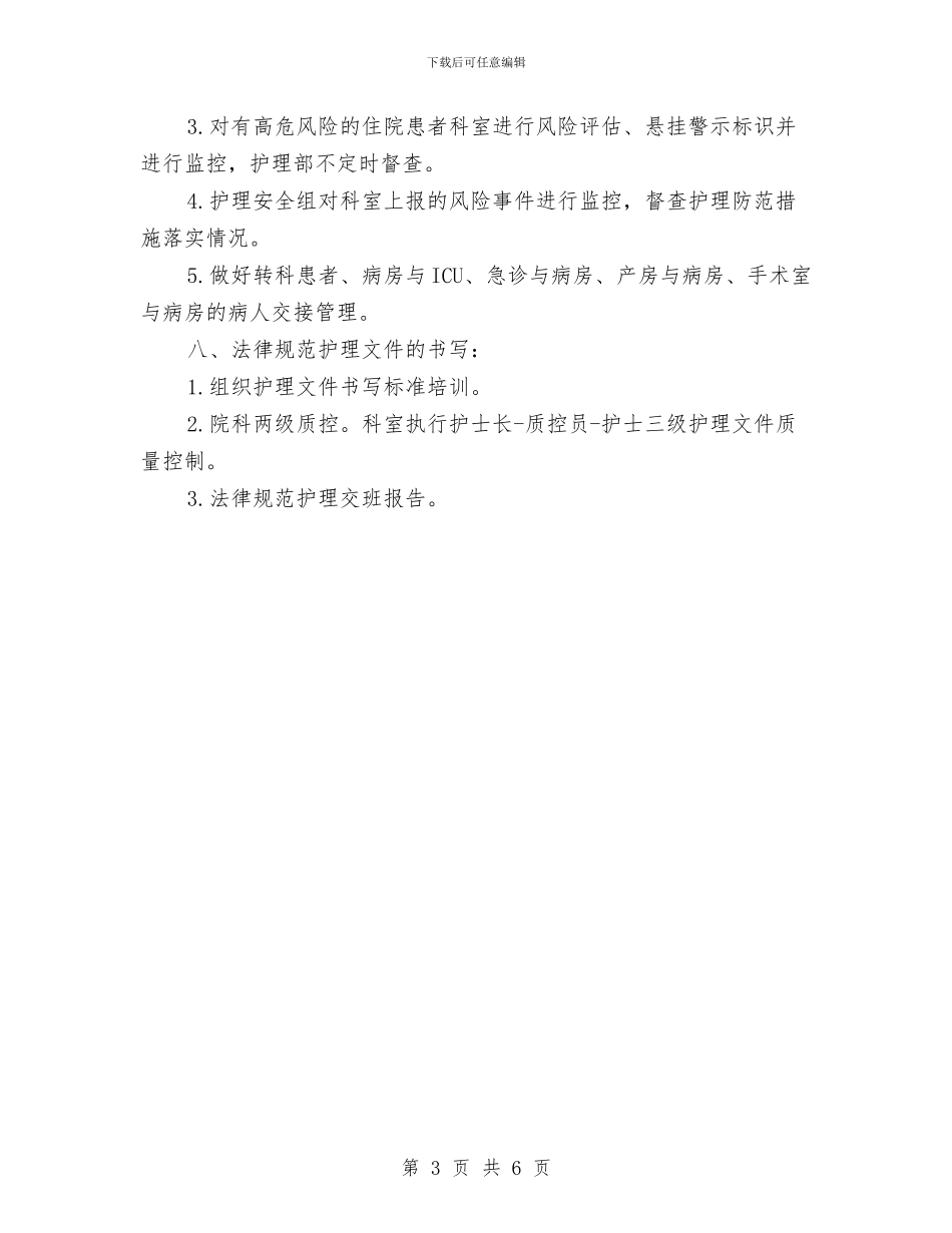 医院护理质量与安全管理工作计划与医院护理部个人计划汇编_第3页