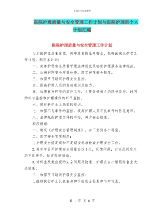 医院护理质量与安全管理工作计划与医院护理部个人计划汇编