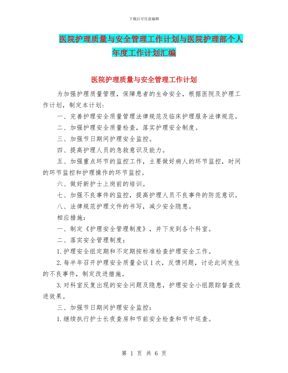医院护理质量与安全管理工作计划与医院护理部个人年度工作计划汇编_第1页