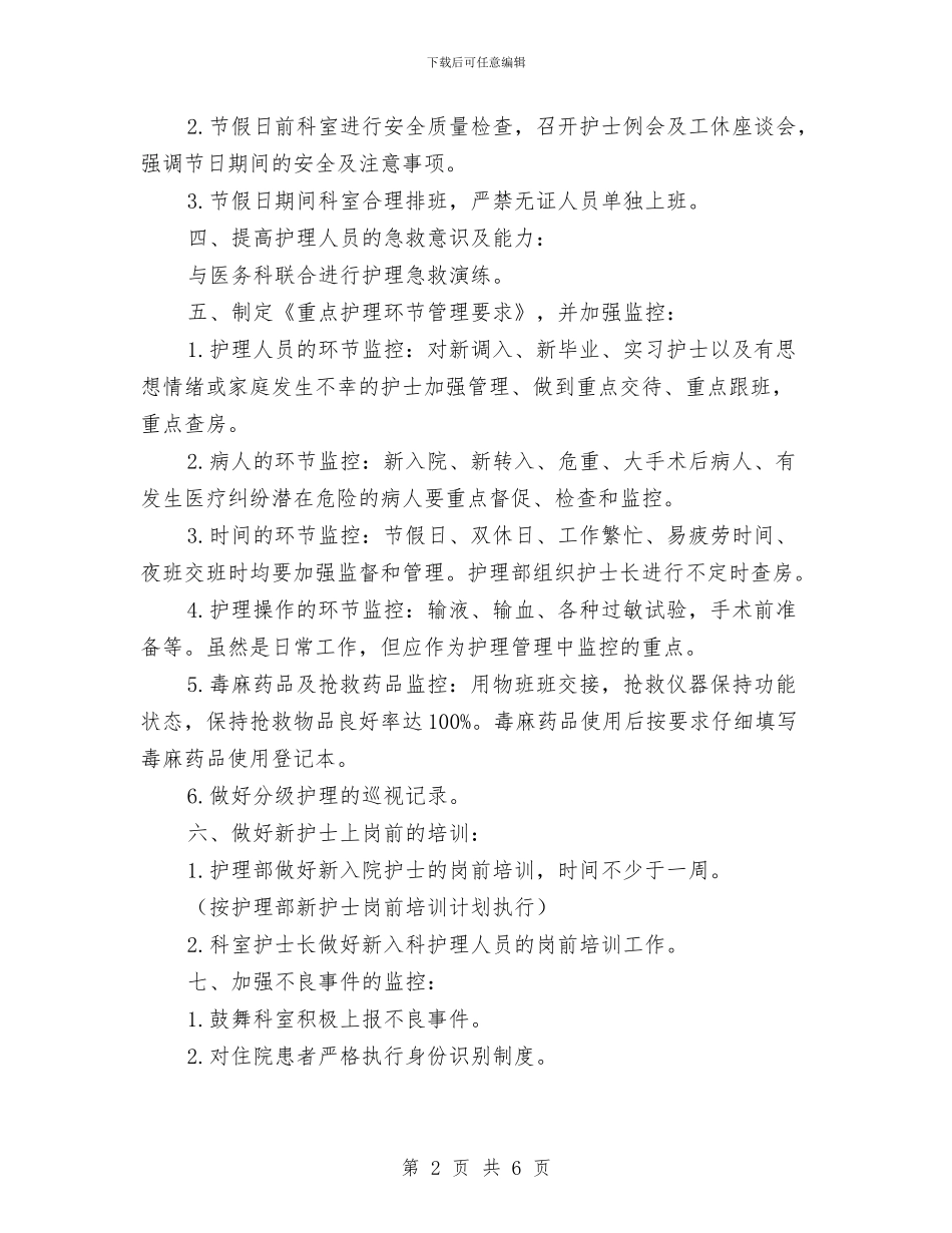 医院护理质量与安全管理工作计划与医院护理部个人年度工作计划汇编_第2页