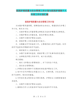 医院护理质量与安全管理工作计划与医院护理部个人年度工作计划汇编