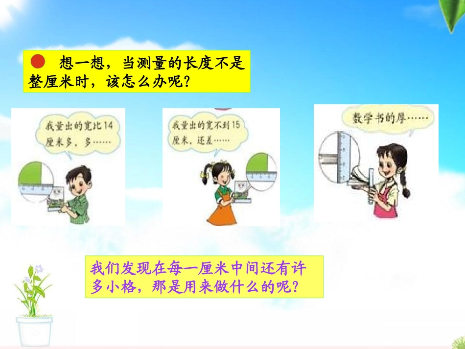 2014人教版三上数学毫米、分米的认识PPT_第3页