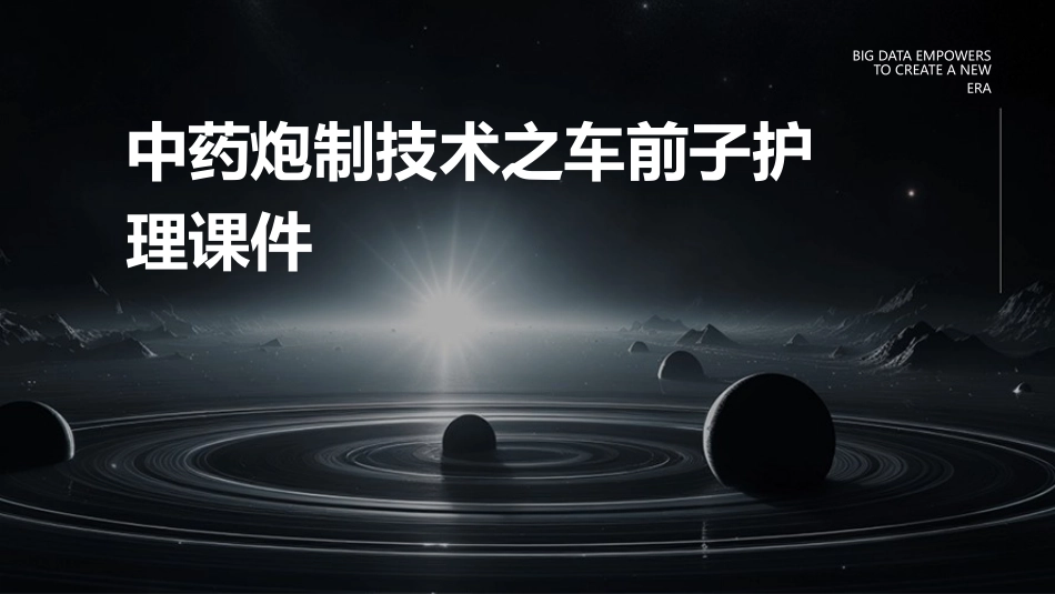 中药炮制技术之车前子护理课件_第1页