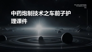 中药炮制技术之车前子护理课件