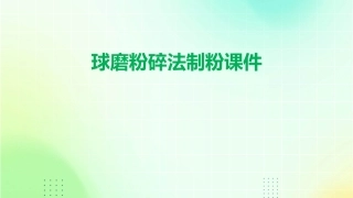 球磨粉碎法制粉课件