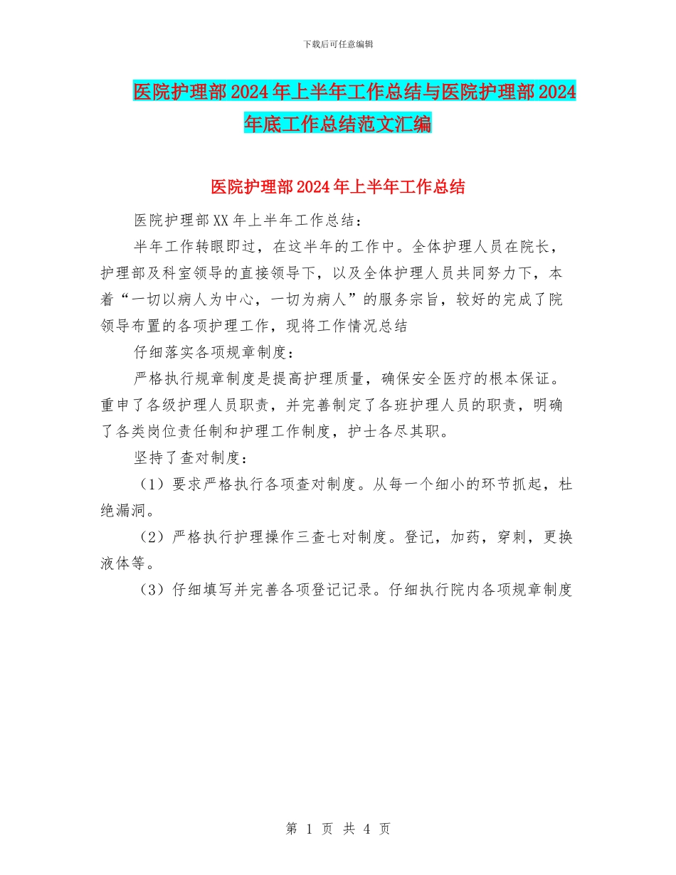医院护理部2024年上半年工作总结与医院护理部2024年底工作总结范文汇编_第1页