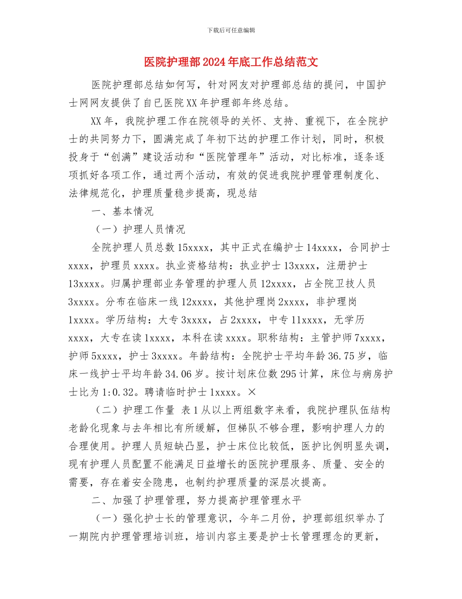 医院护理部2024年上半年工作总结与医院护理部2024年底工作总结范文汇编_第2页