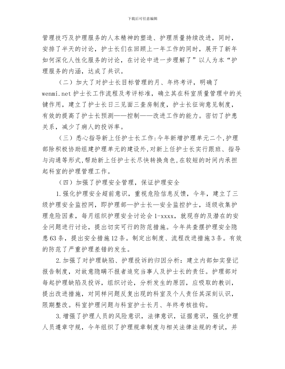 医院护理部2024年上半年工作总结与医院护理部2024年底工作总结范文汇编_第3页