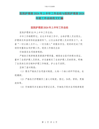医院护理部2024年上半年工作总结与医院护理部2024年底工作总结范文汇编