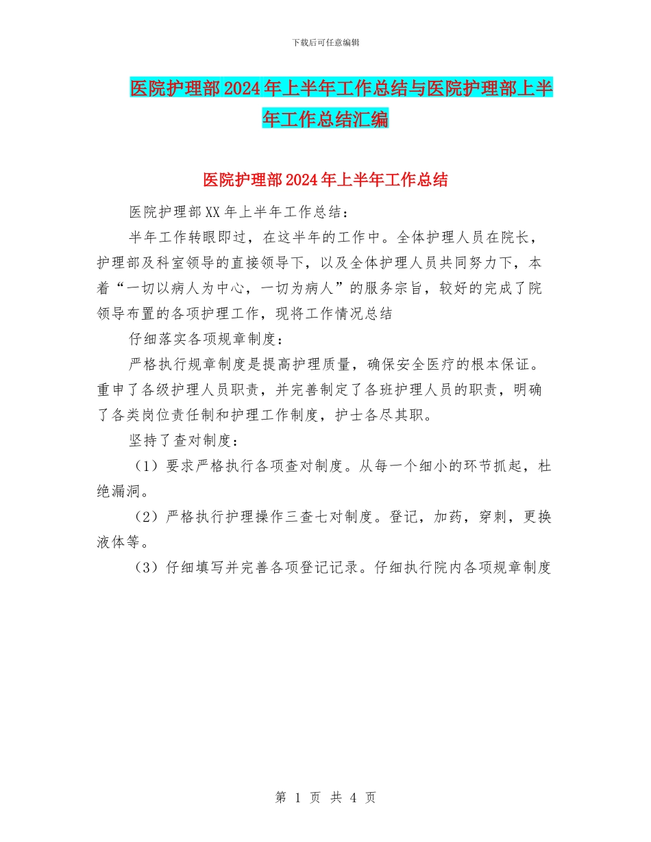 医院护理部2024年上半年工作总结与医院护理部上半年工作总结汇编_第1页