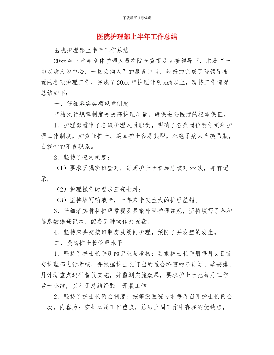 医院护理部2024年上半年工作总结与医院护理部上半年工作总结汇编_第2页