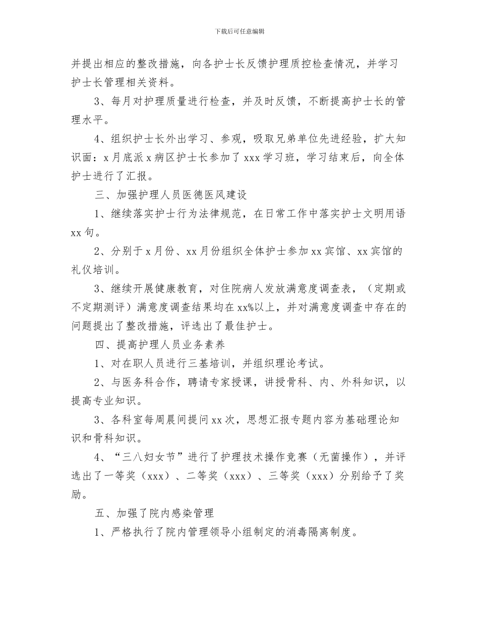 医院护理部2024年上半年工作总结与医院护理部上半年工作总结汇编_第3页