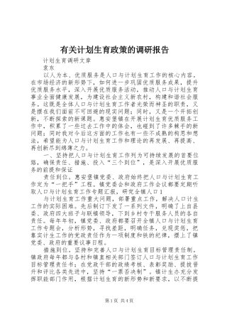 有关计划生育政策的调研报告 