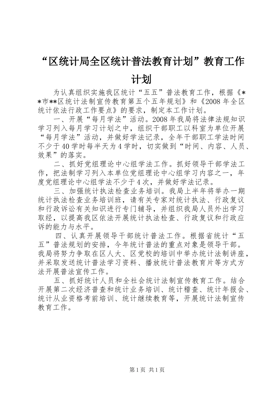 “区统计局全区统计普法教育计划”教育工作计划 _第1页