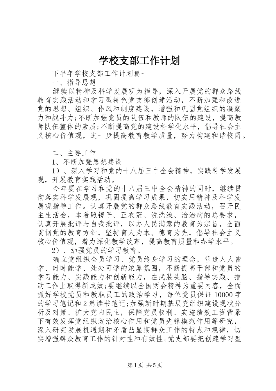 学校支部工作计划 _第1页