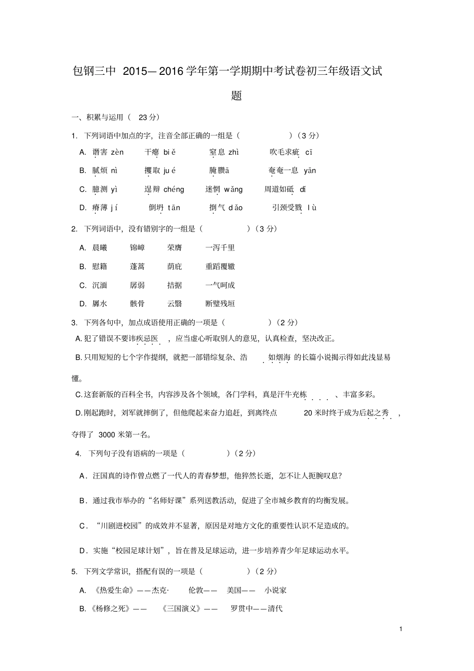 内蒙古包钢三中2016届九年级上学期期中考试语文试卷汇总_第1页