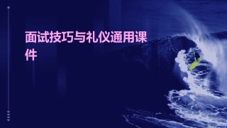 面试技巧与礼仪通用课件