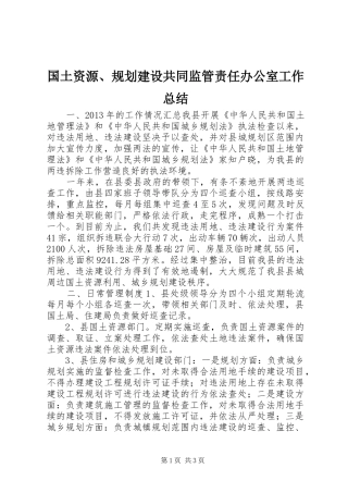 国土资源、规划建设共同监管责任办公室工作总结 