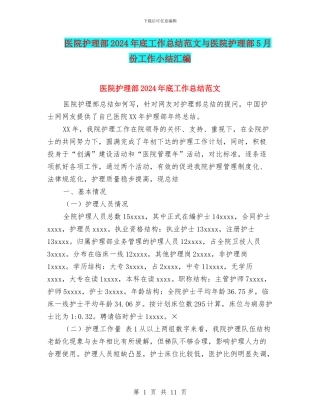 医院护理部2024年底工作总结范文与医院护理部5月份工作小结汇编