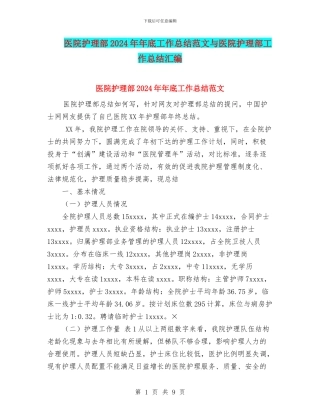 医院护理部2024年年底工作总结范文与医院护理部工作总结汇编