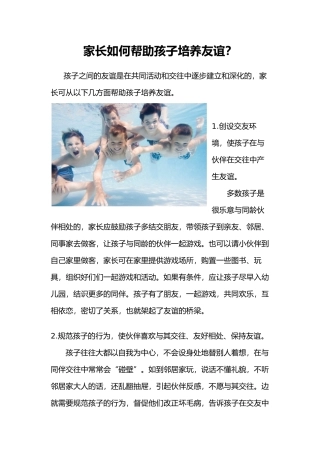 家长如何帮助孩子培养友谊