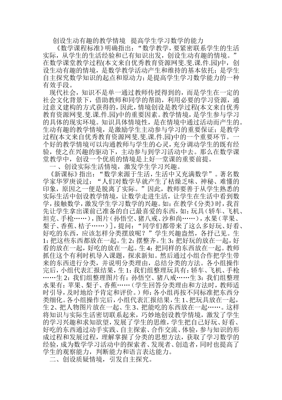 创设生动有趣的教学情境提高学生学习数学的能力_第1页