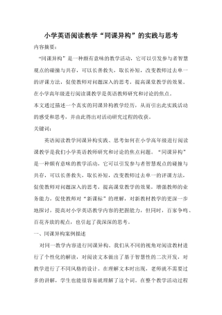 小学英语阅读教学“同课异构”的实践与思考