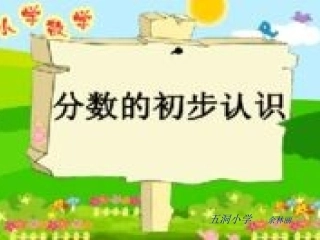认识分数课件1