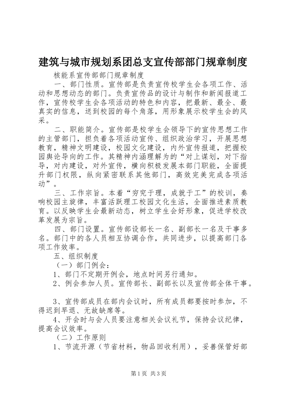 建筑与城市规划系团总支宣传部部门规章制度 _第1页