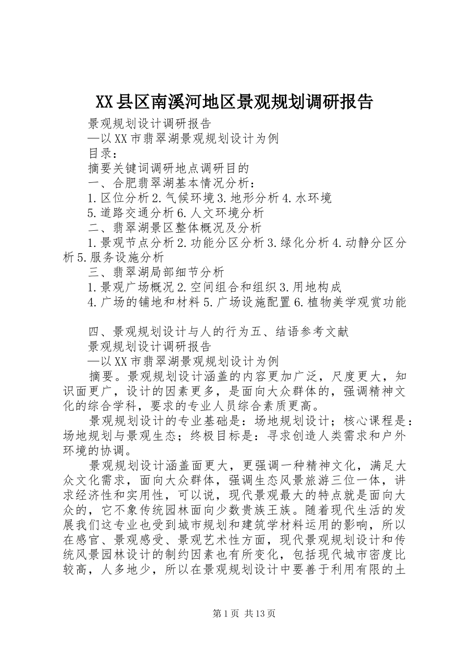 XX县区南溪河地区景观规划调研报告 _第1页