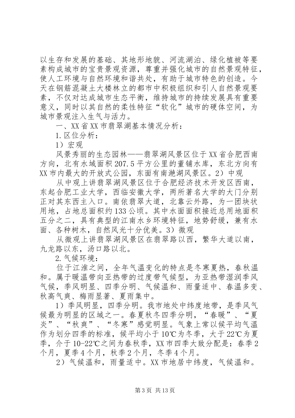 XX县区南溪河地区景观规划调研报告 _第3页