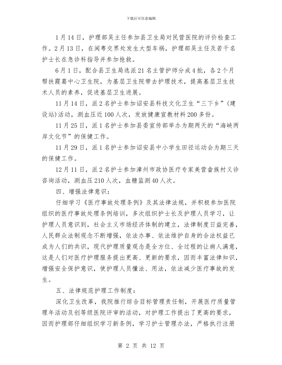 医院护理部5月份工作小结与医院护理部上半年工作总结汇编_第2页