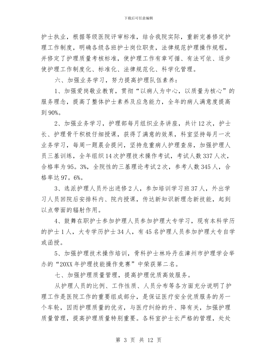 医院护理部5月份工作小结与医院护理部上半年工作总结汇编_第3页