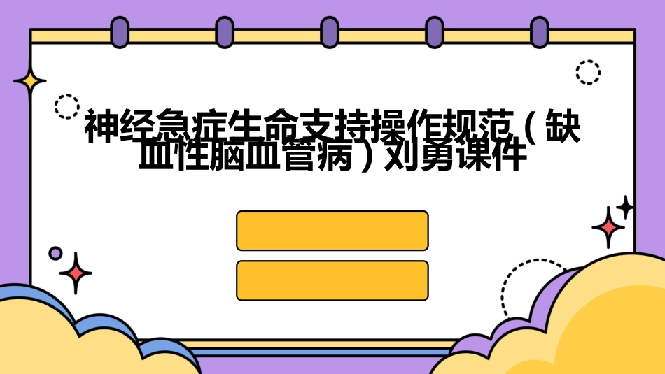 神经急症生命支持操作规范(缺血性脑血管病)刘勇课件_第1页