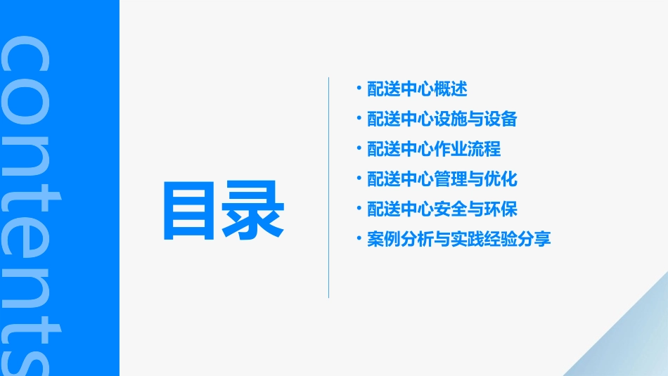 胖东来超市部配送中心实操手册课件_第2页