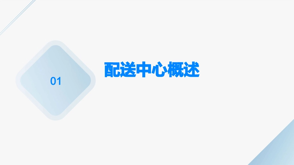胖东来超市部配送中心实操手册课件_第3页