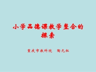 品德课教学整合演示文稿