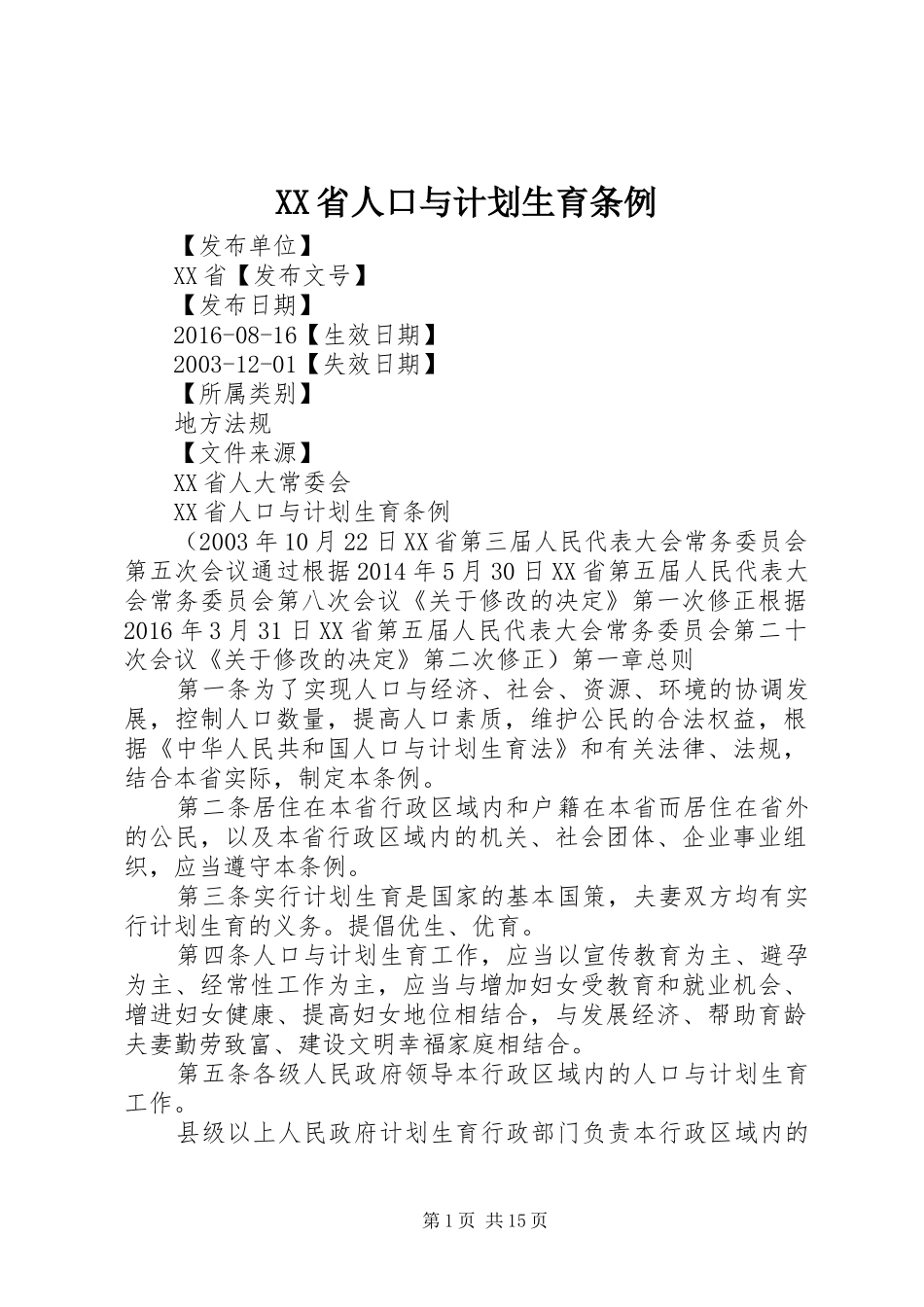 XX省人口与计划生育条例_1 _第1页